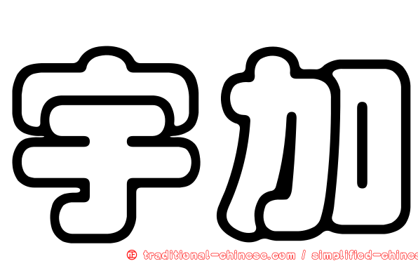 宇加
