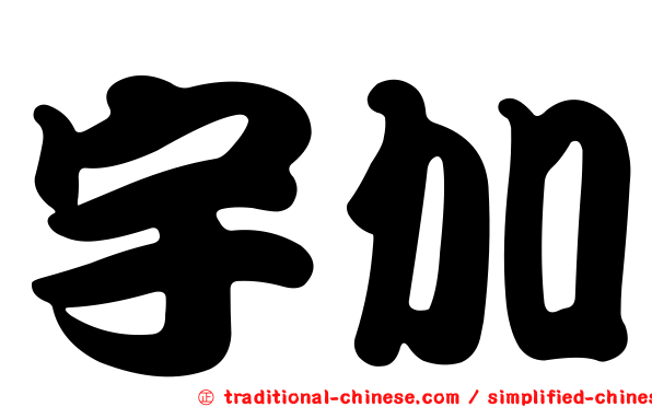 宇加