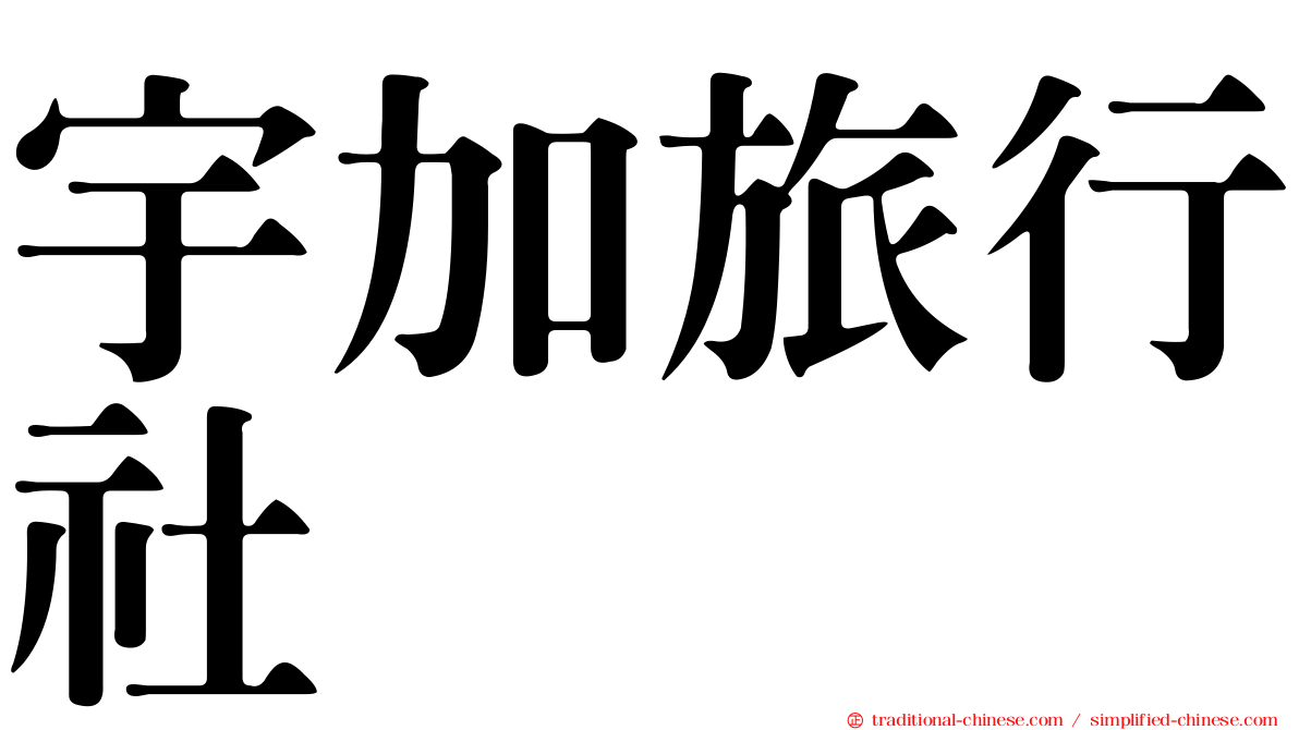 宇加旅行社