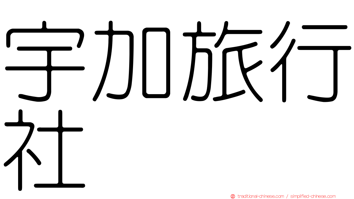 宇加旅行社