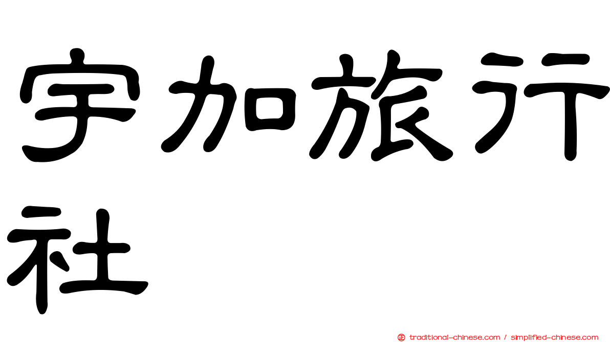 宇加旅行社