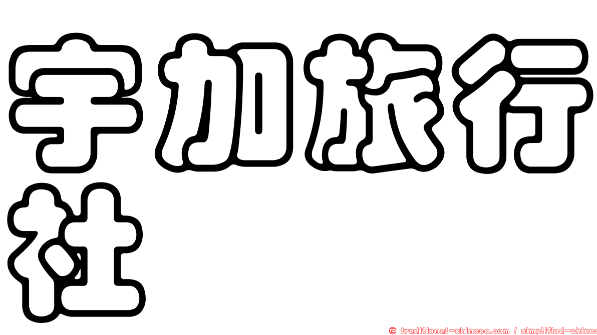 宇加旅行社