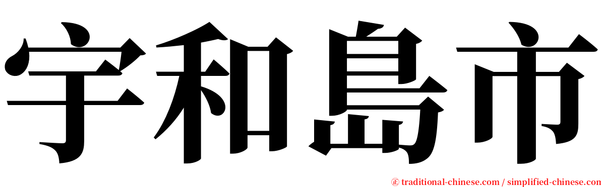 宇和島市 serif font