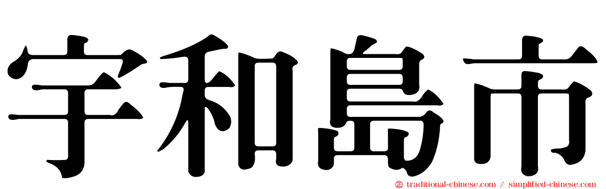 宇和島市