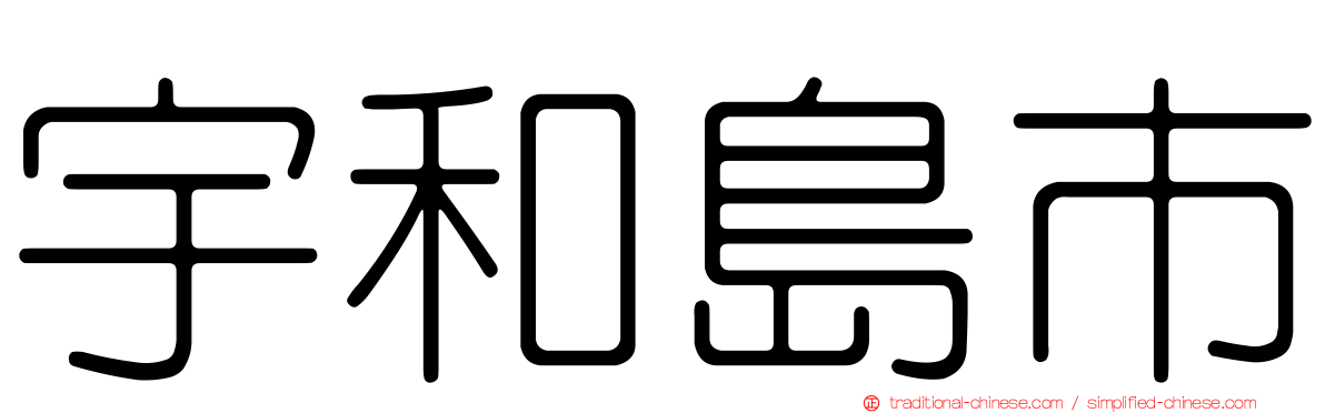 宇和島市