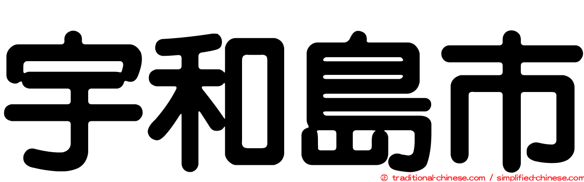 宇和島市