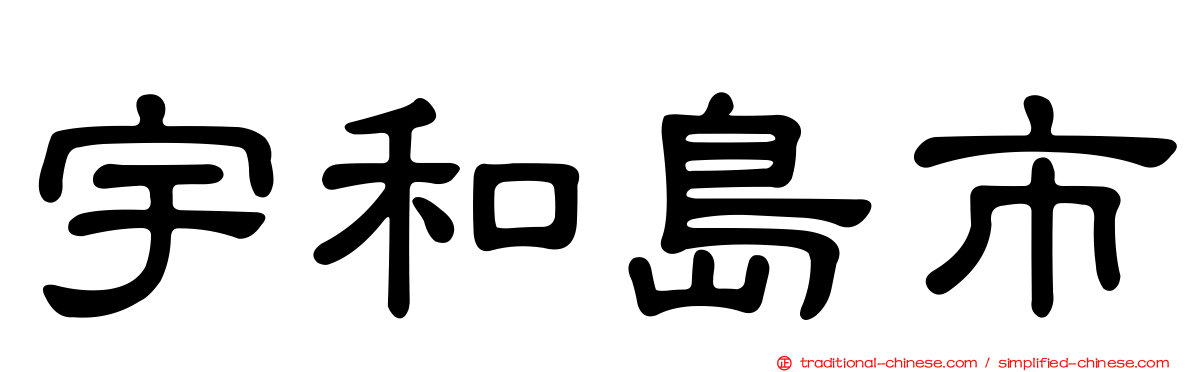 宇和島市