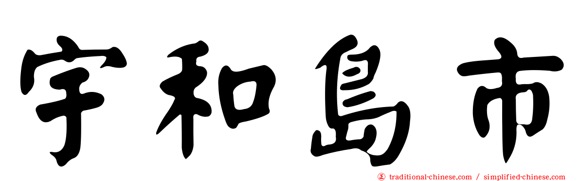 宇和島市