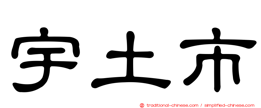 宇土市