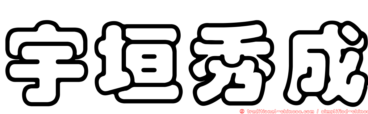 宇垣秀成