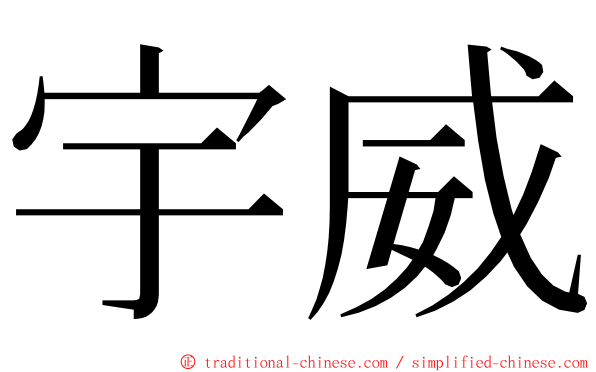 宇威 ming font