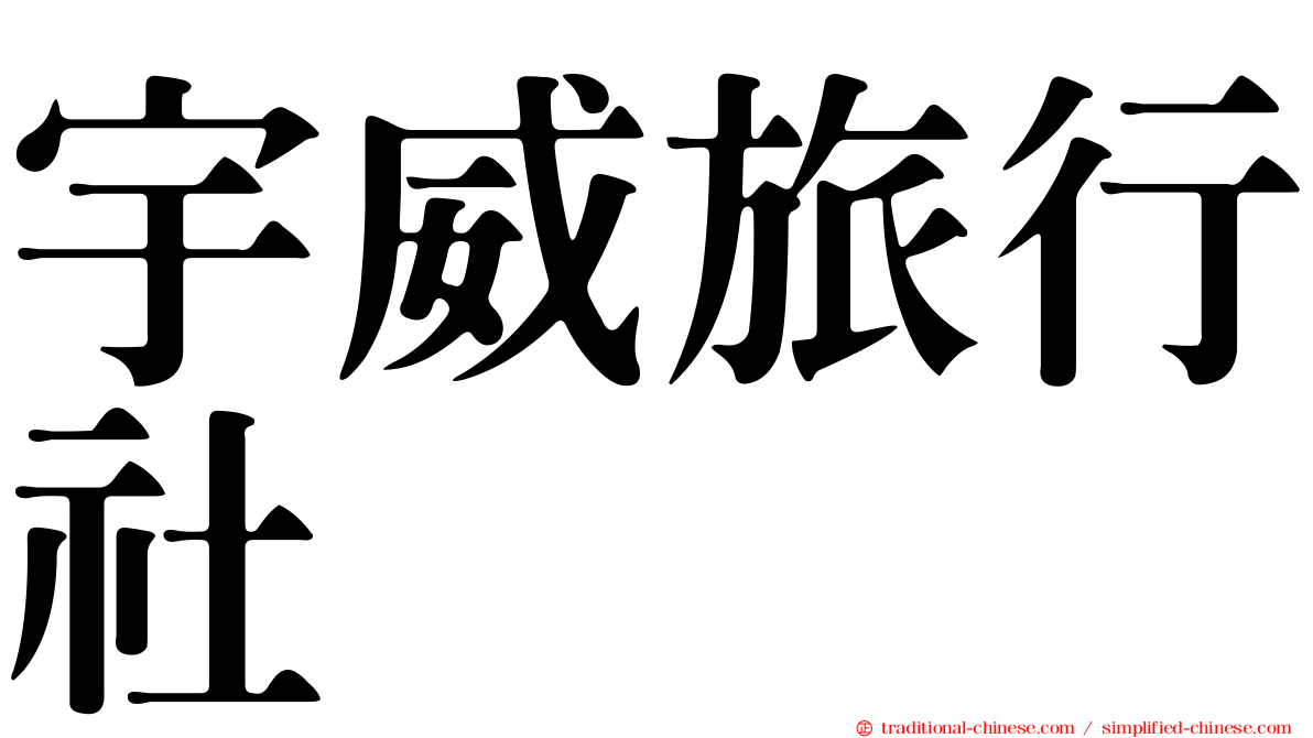 宇威旅行社