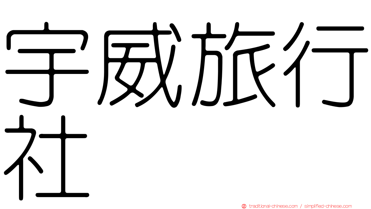 宇威旅行社