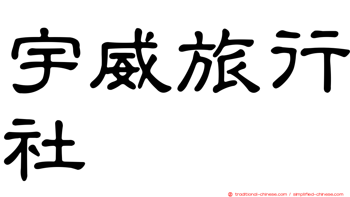 宇威旅行社