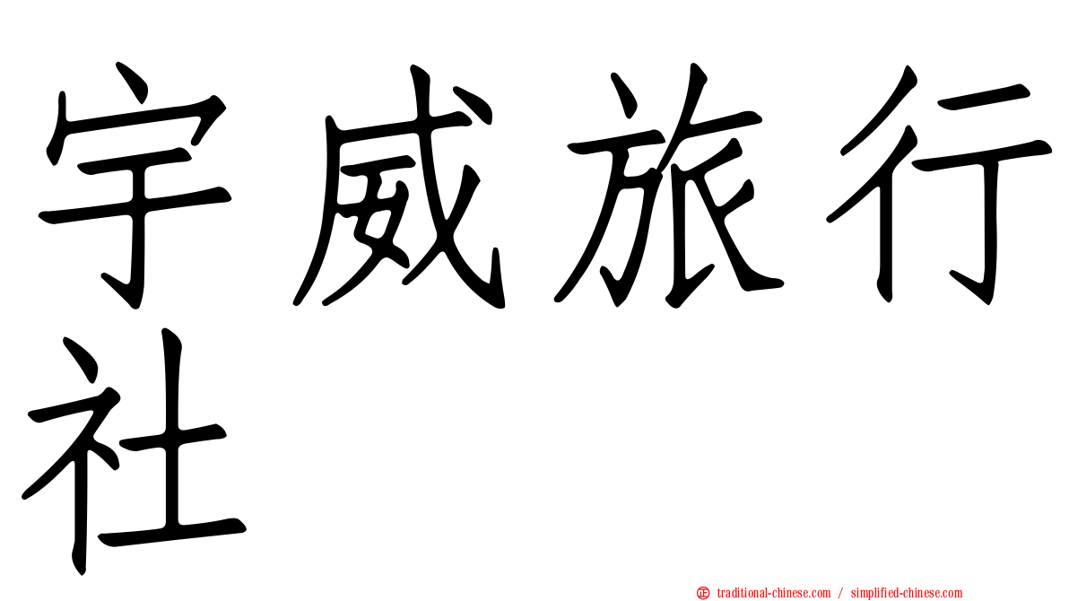 宇威旅行社