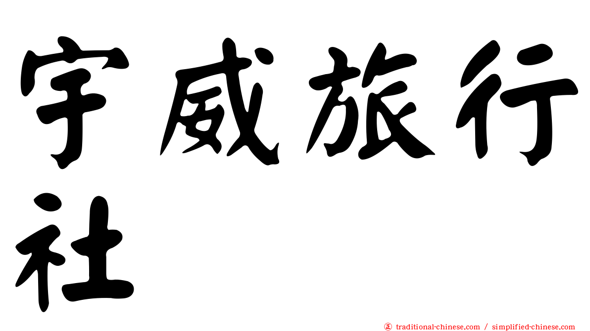 宇威旅行社