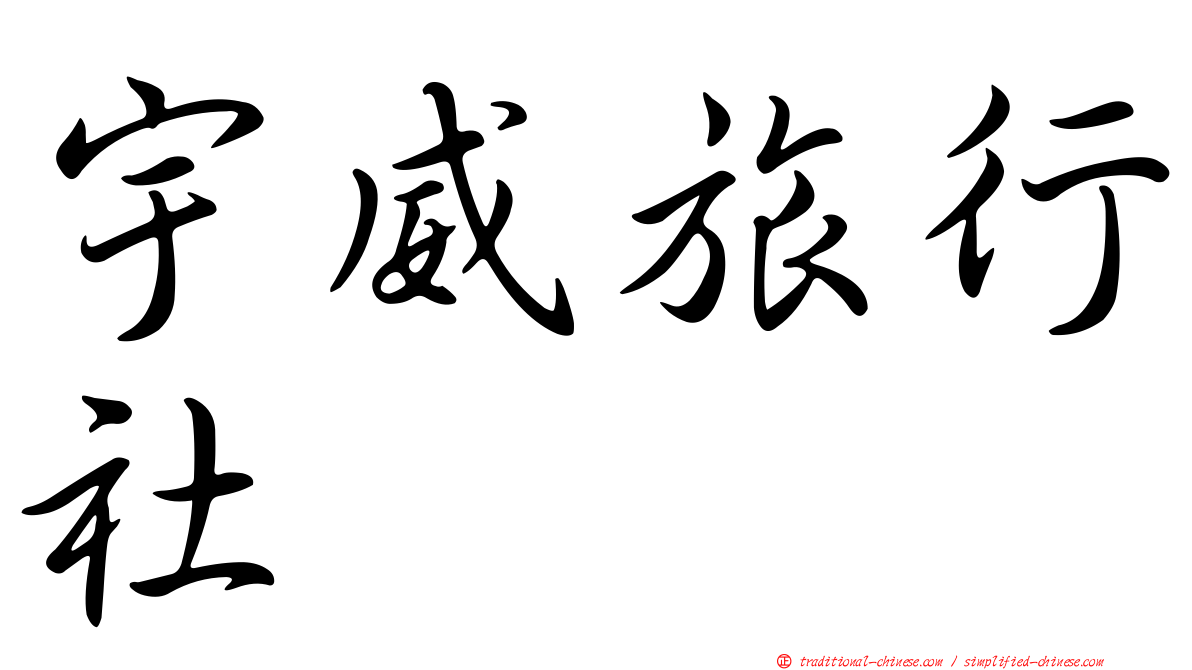 宇威旅行社