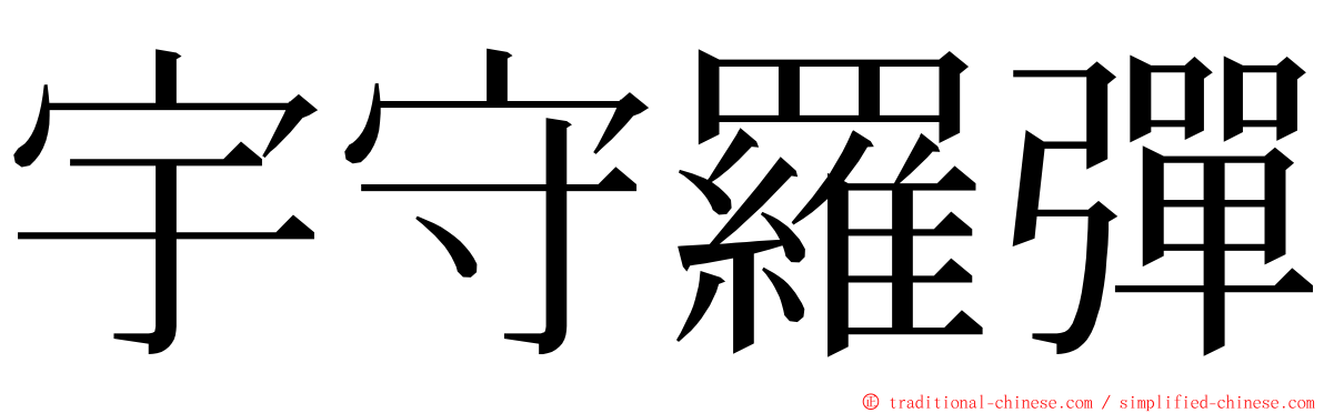 宇守羅彈 ming font
