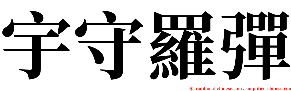 宇守羅彈 serif font