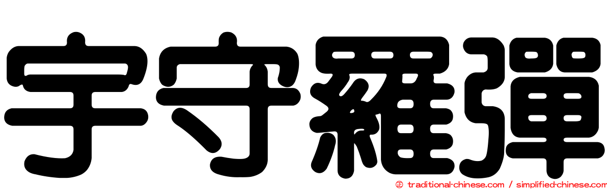 宇守羅彈