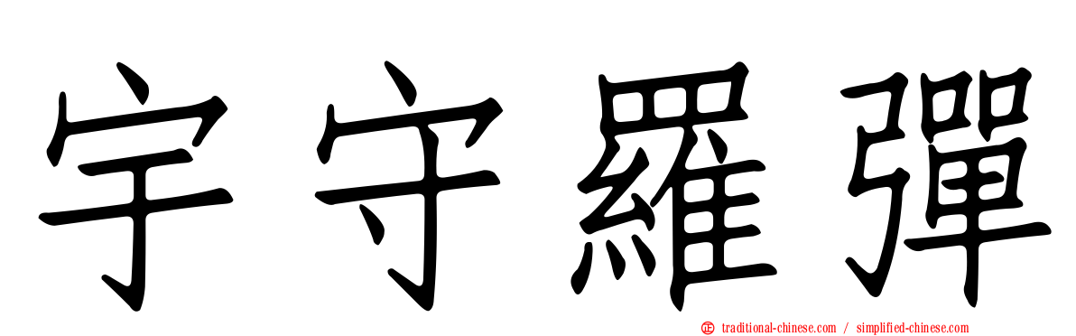 宇守羅彈