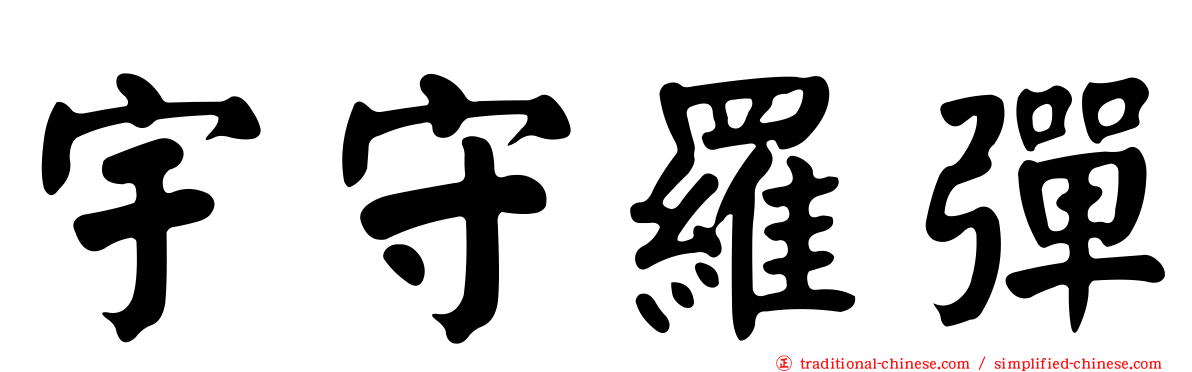 宇守羅彈