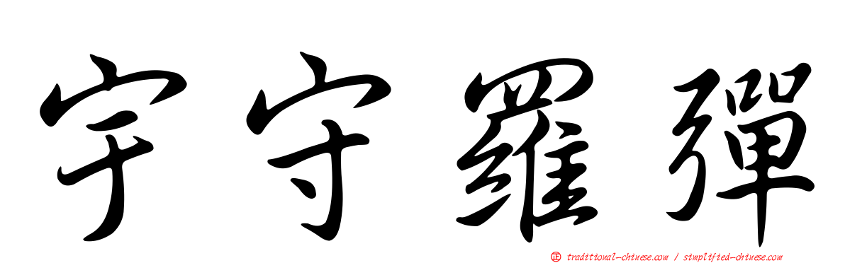 宇守羅彈