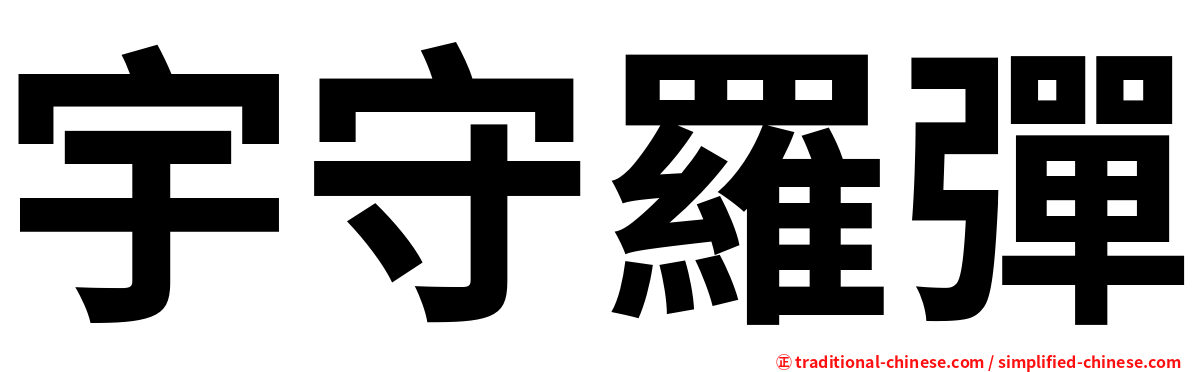 宇守羅彈