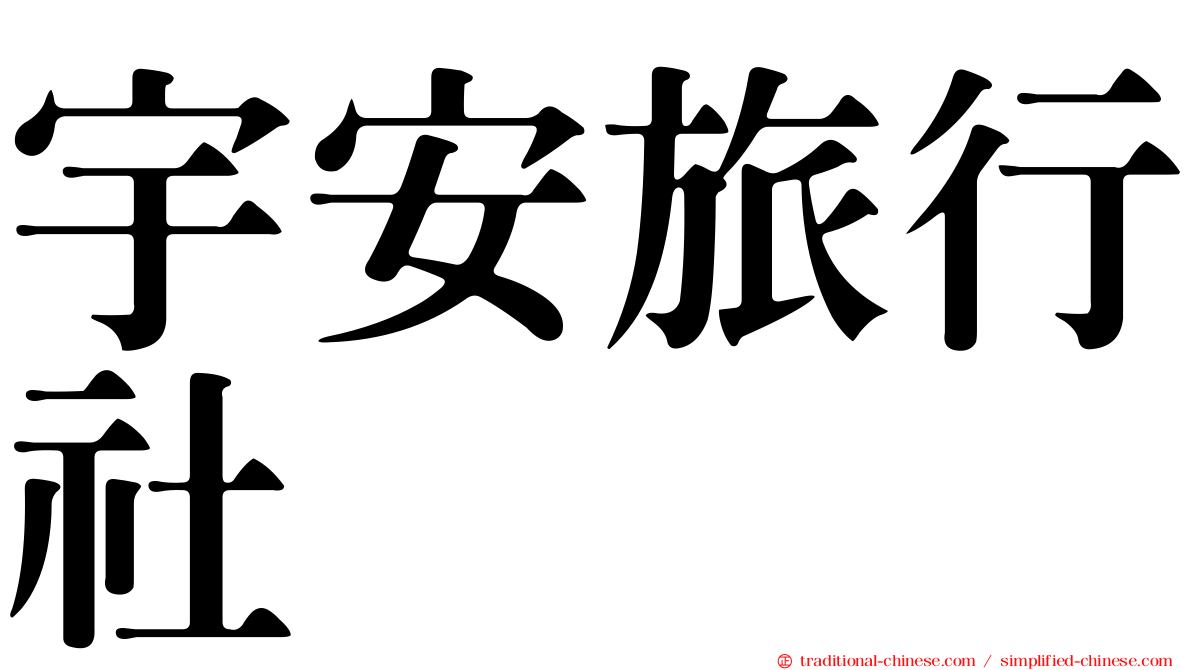 宇安旅行社