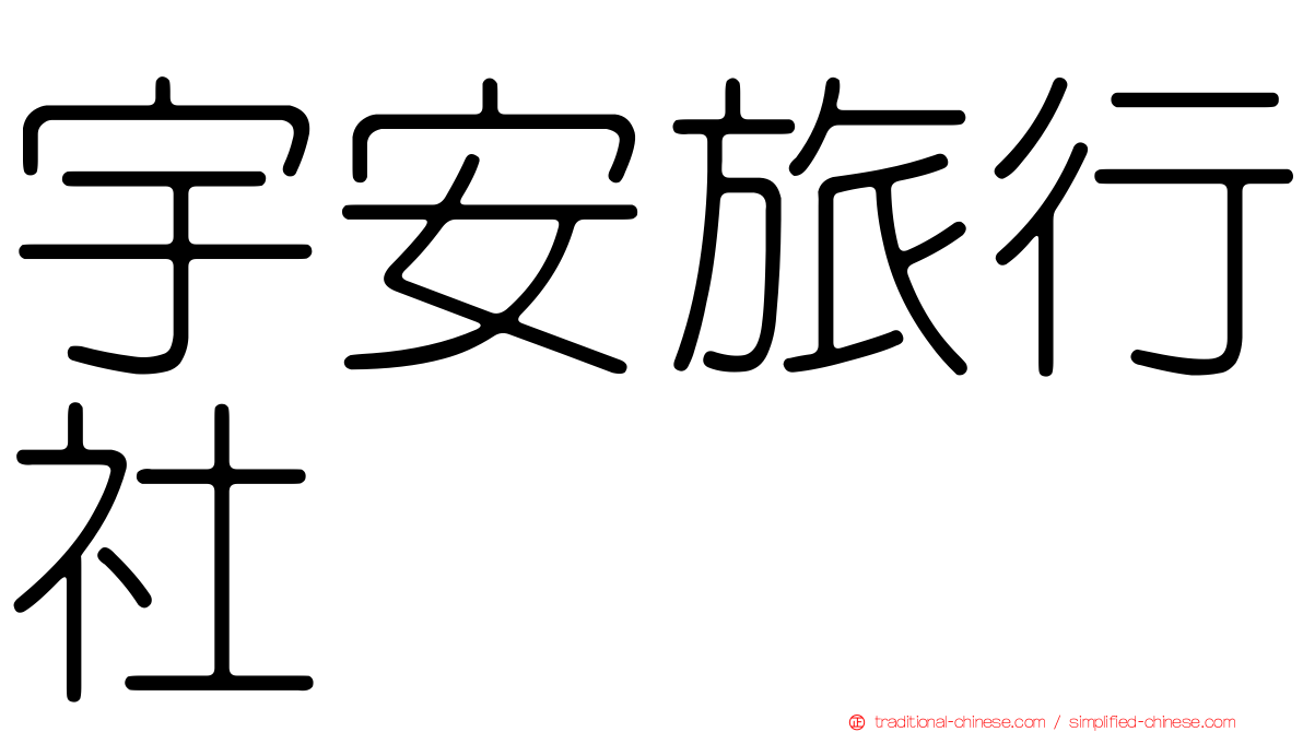 宇安旅行社