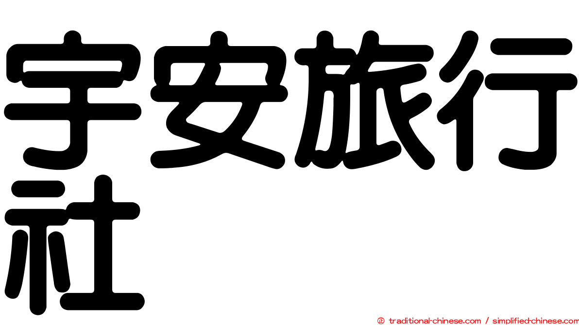 宇安旅行社