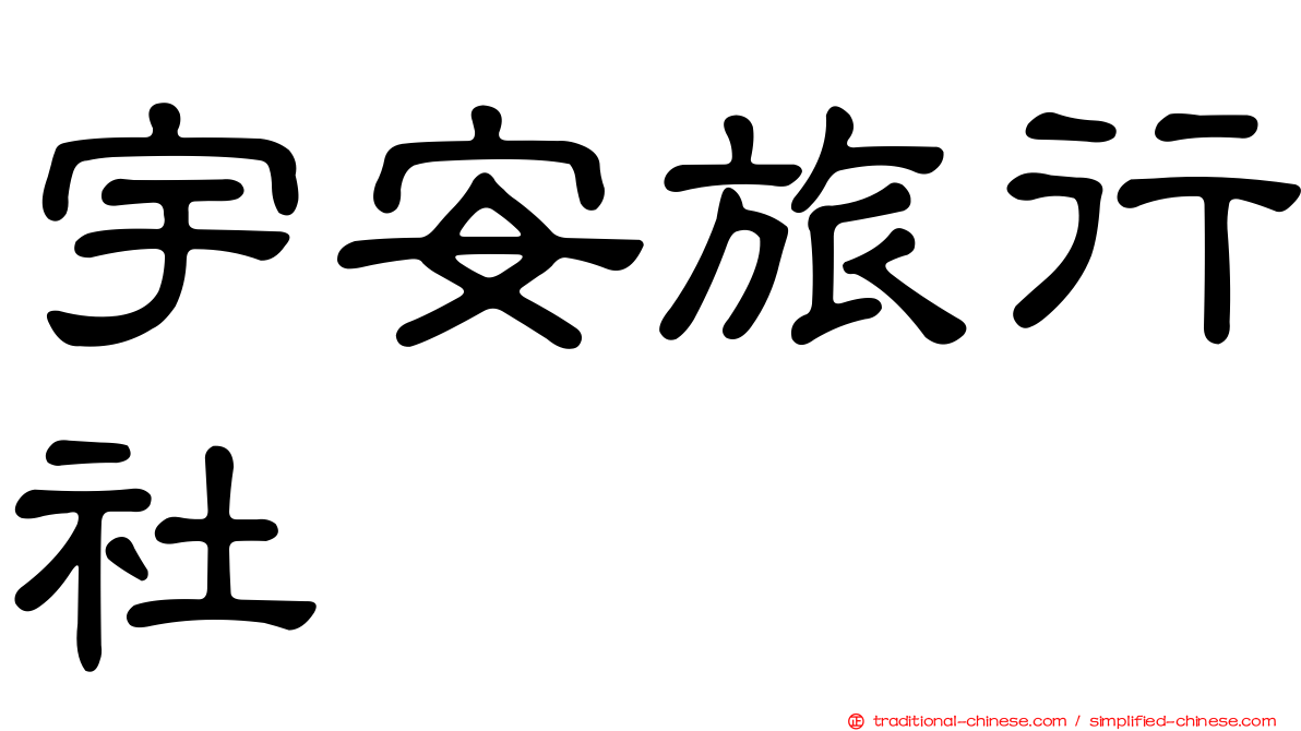 宇安旅行社