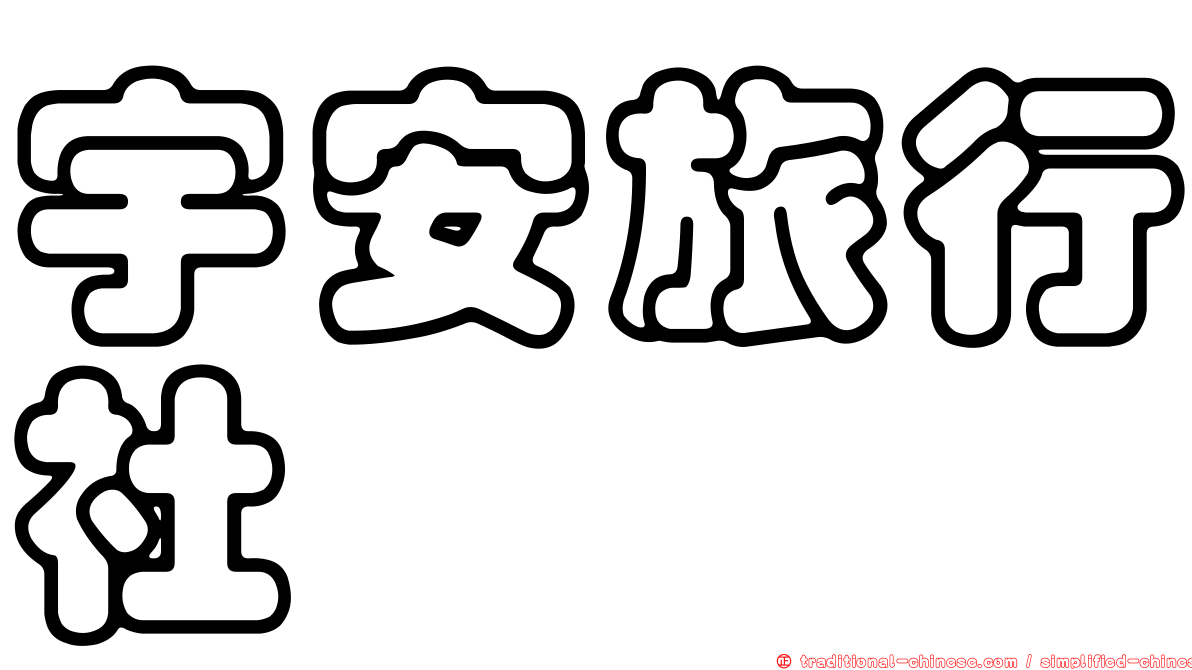 宇安旅行社