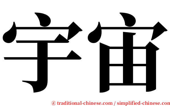 宇宙 serif font