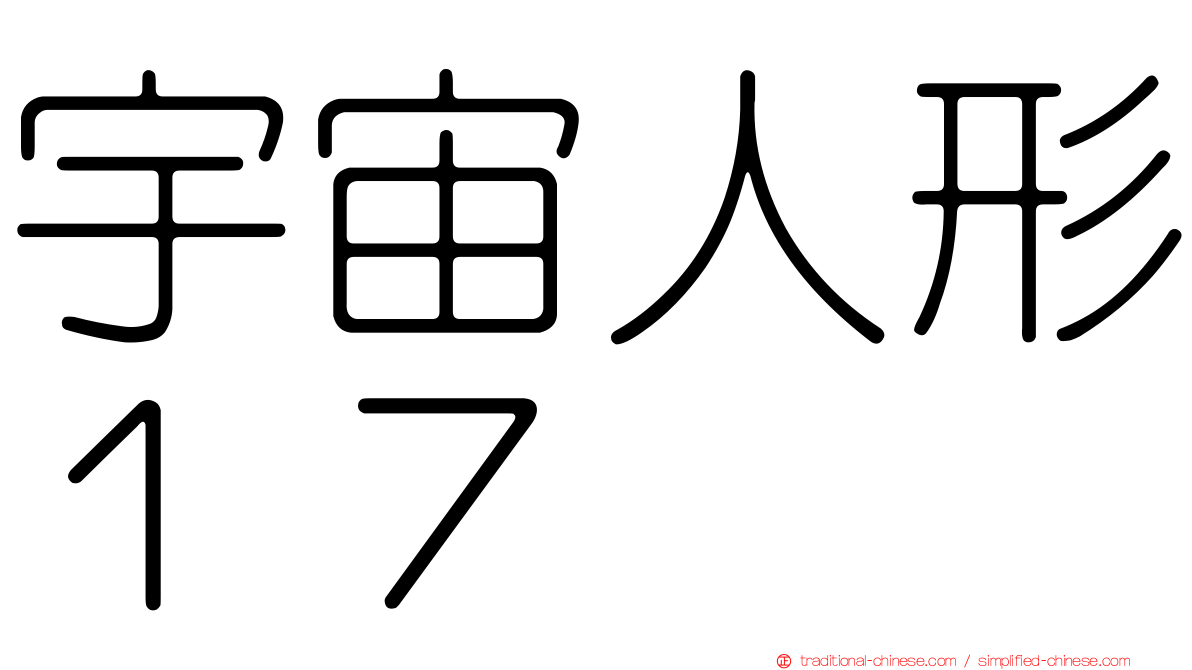 宇宙人形１７