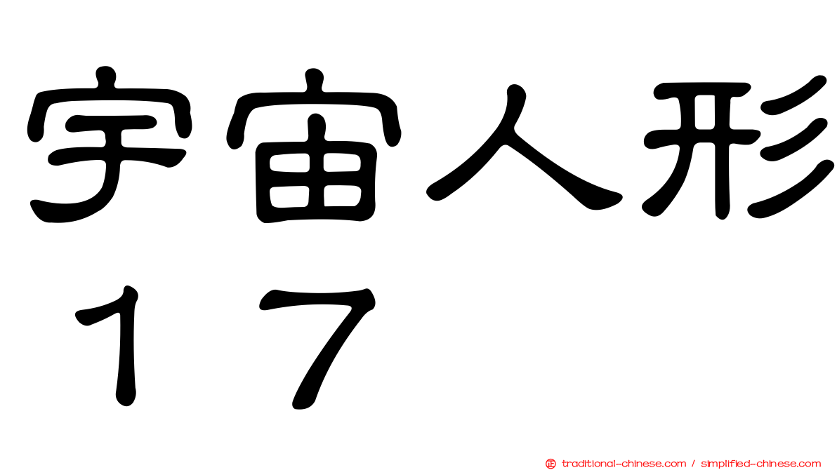 宇宙人形１７