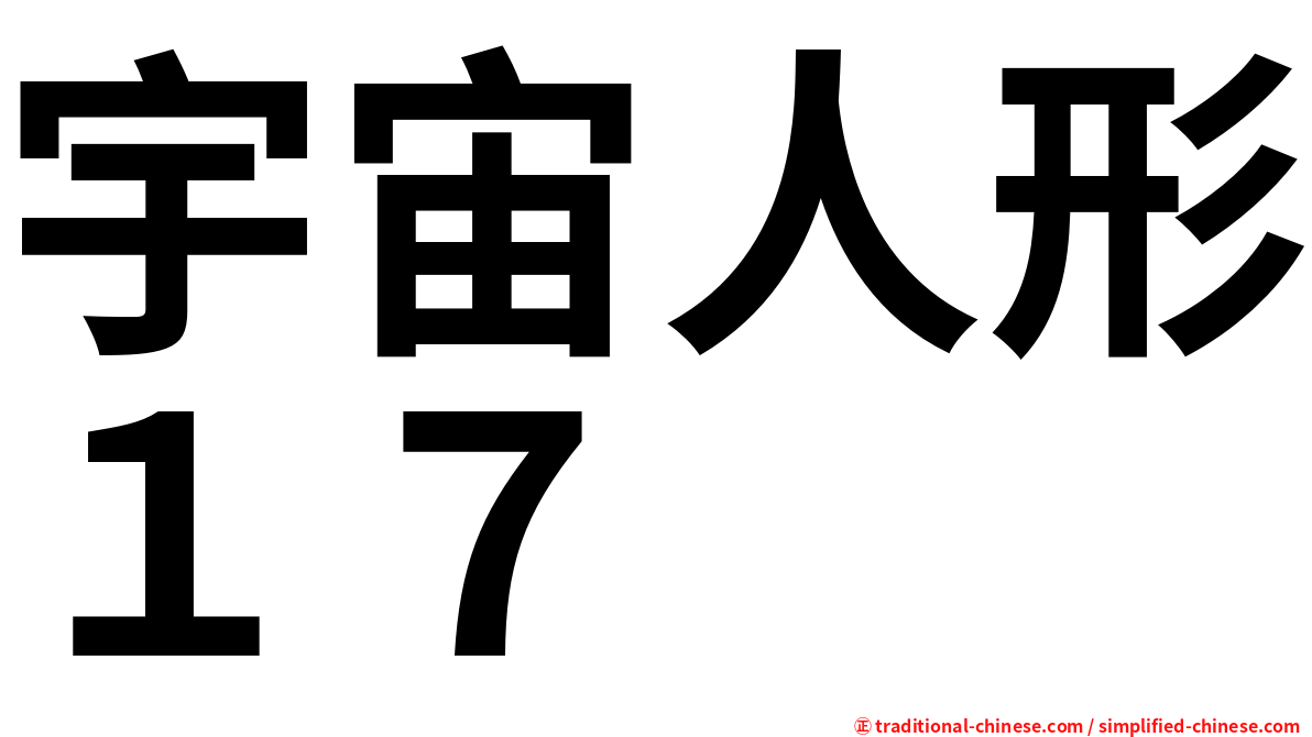 宇宙人形１７