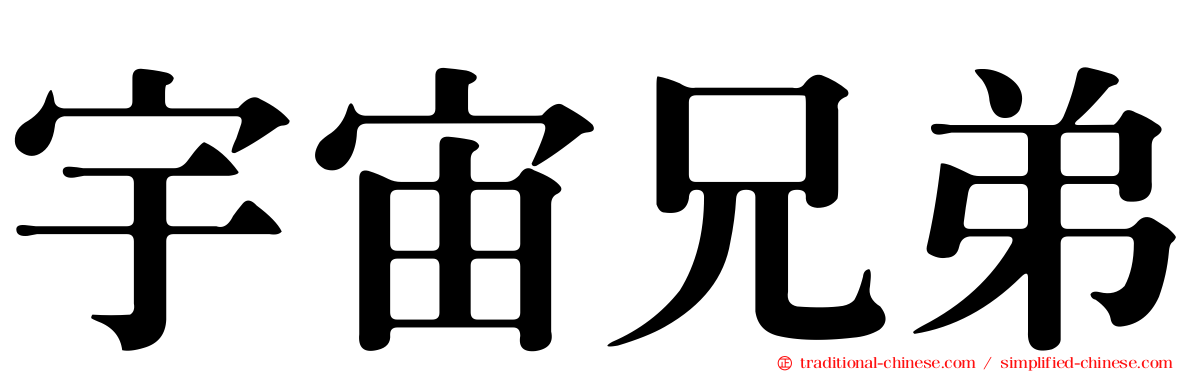 宇宙兄弟