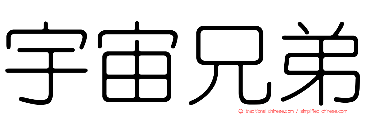 宇宙兄弟