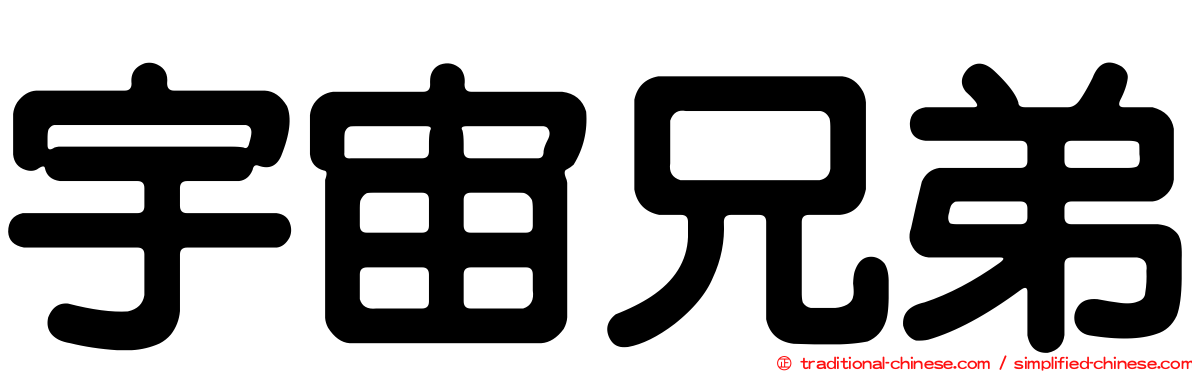 宇宙兄弟