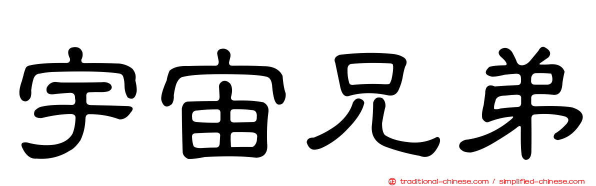 宇宙兄弟
