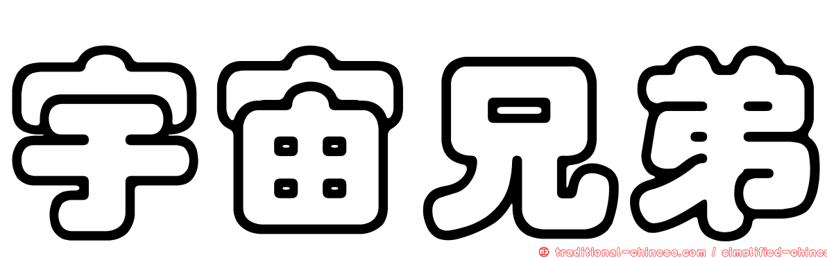 宇宙兄弟