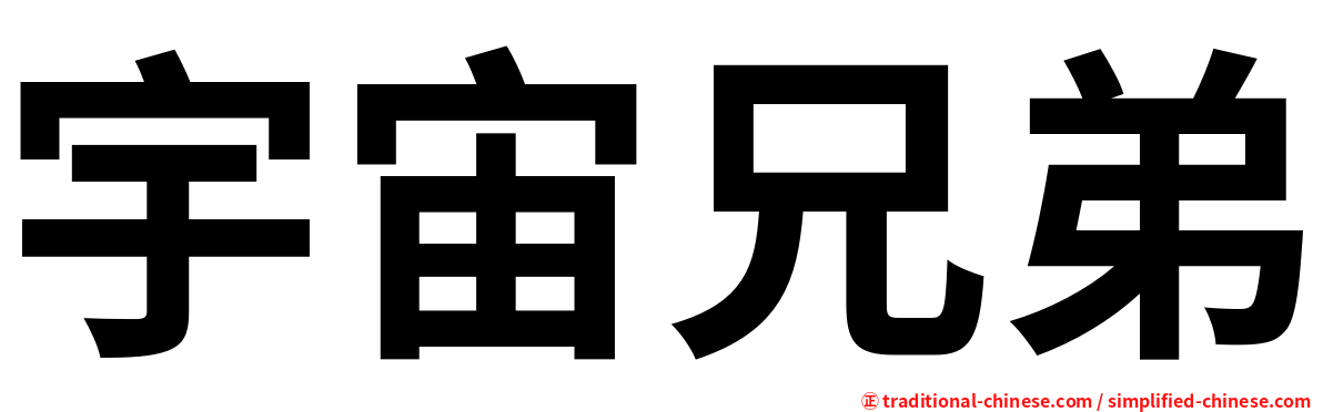 宇宙兄弟