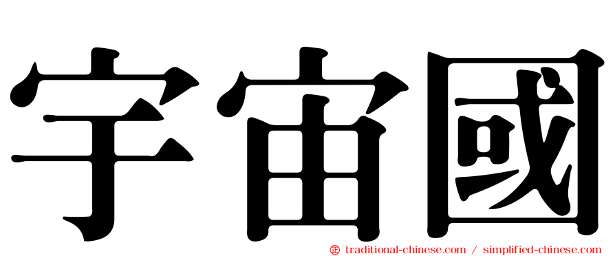 宇宙國