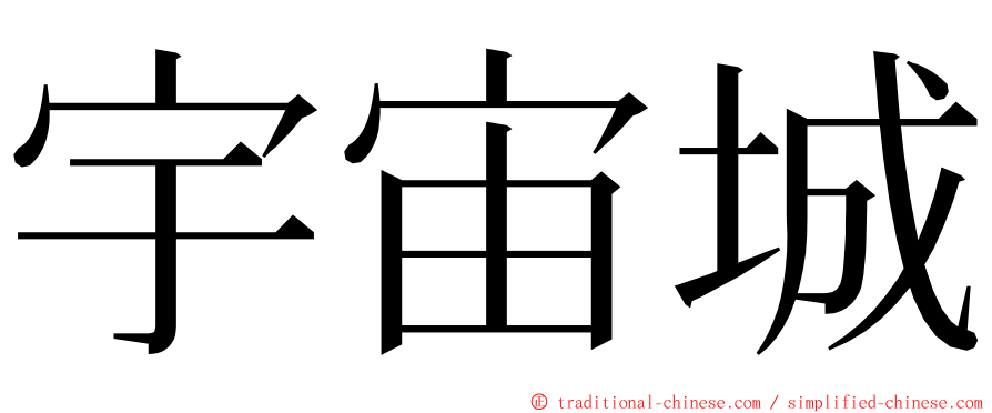 宇宙城 ming font