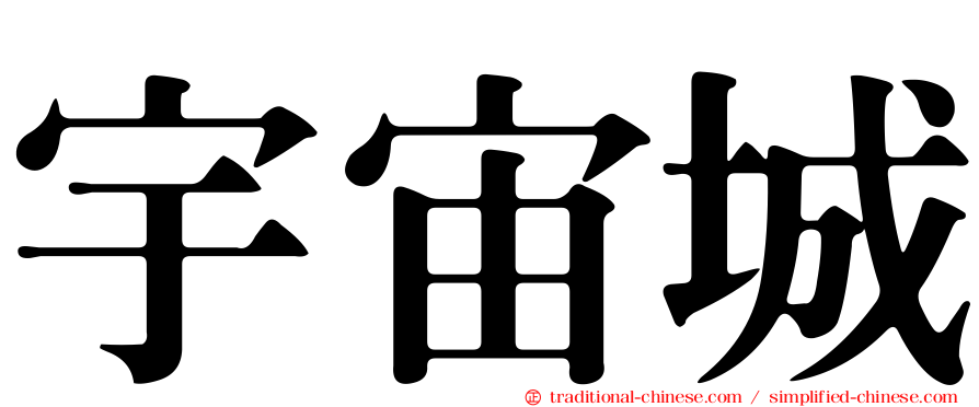 宇宙城