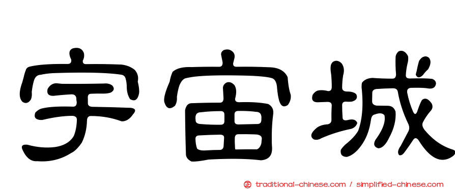 宇宙城