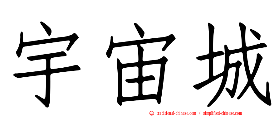 宇宙城