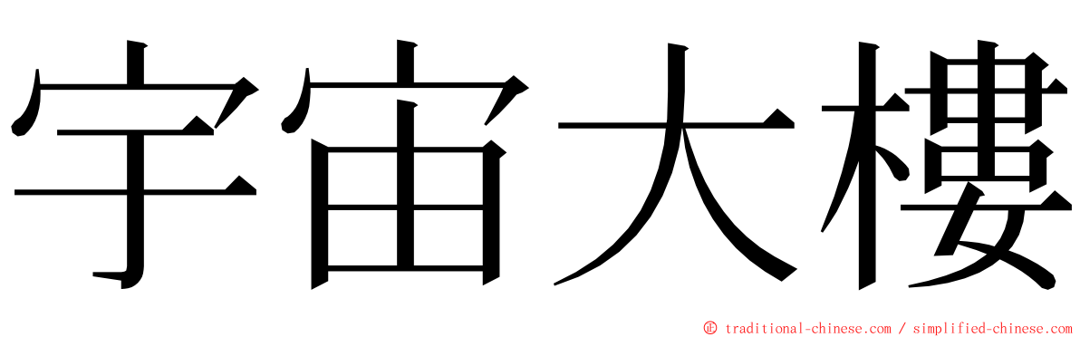 宇宙大樓 ming font