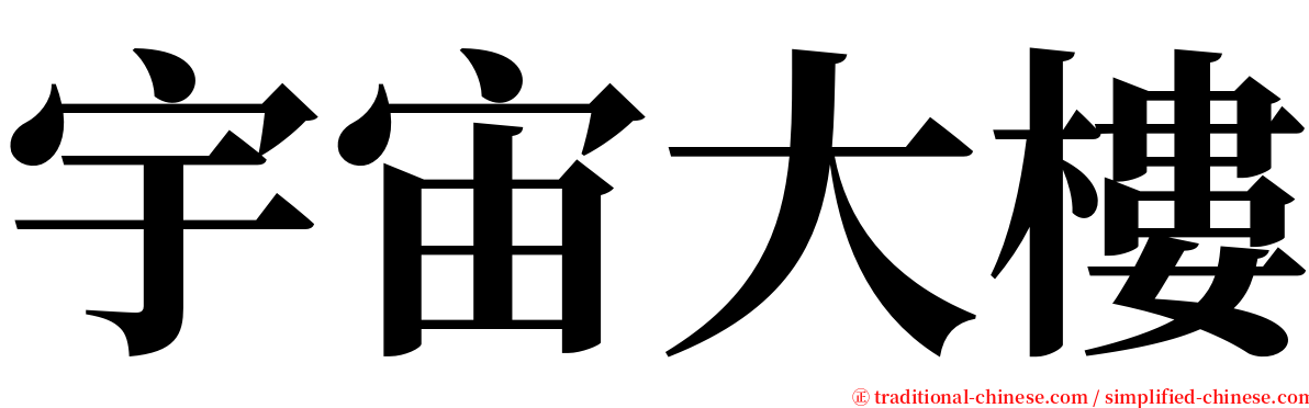 宇宙大樓 serif font
